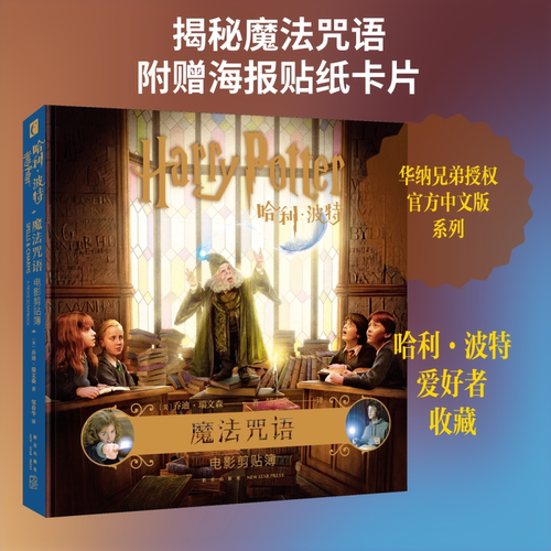 哈利&middot;波特 魔法咒语 电影剪贴簿