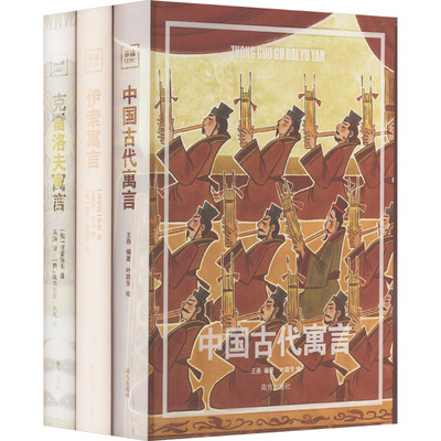 中国古代寓言 伊索寓言 克雷洛夫寓言:乐读寓言系列(全3册)