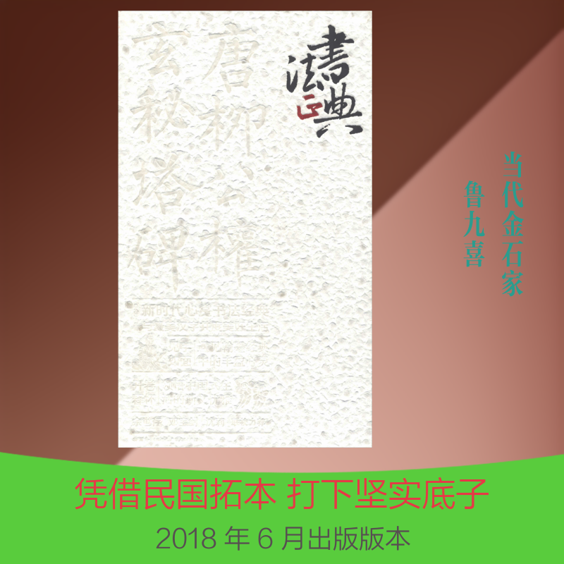 唐柳公权楷书玄秘塔碑