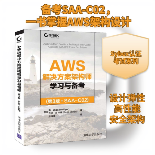 AWS解决方案架构师学习与备考(第3版&middot;