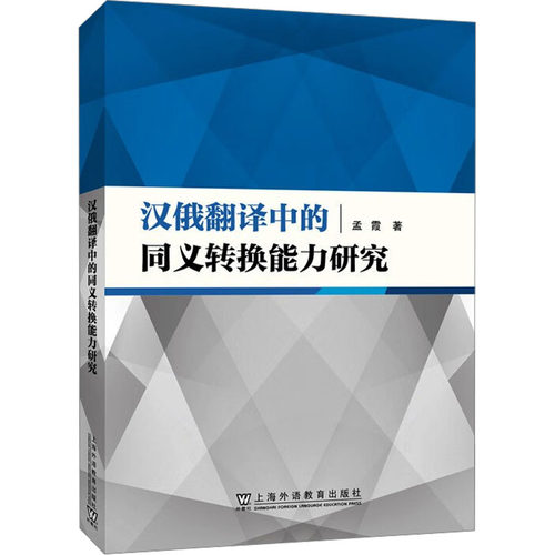 汉俄翻译中的同义转换能力研究