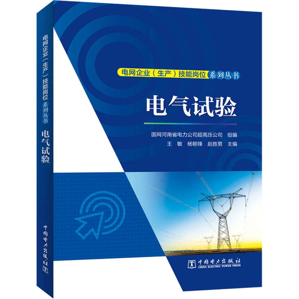 电网企业（生产）技能岗位系列丛书  电气试验
