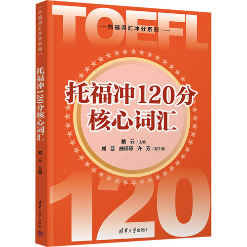 托福冲120分核心词汇