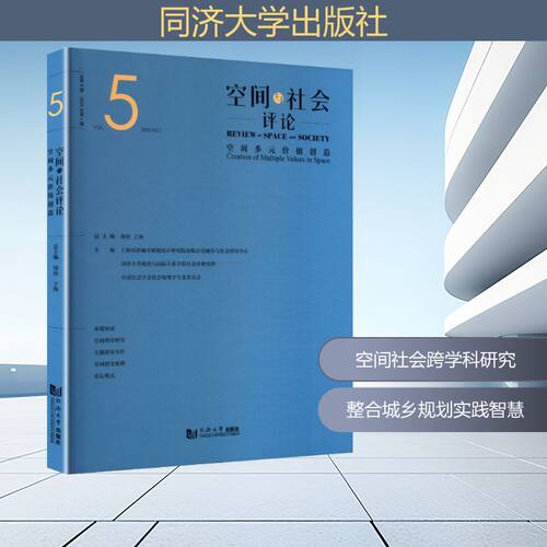 空间与社会评论（2025年第1期）：空间