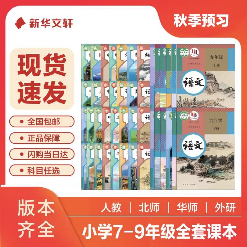 【新华正版】初中教材 七八九年级上下册全套课本 语文数学英语 政治历史地理 化学生物物理 音乐 人教版 官方 人民教育出版社