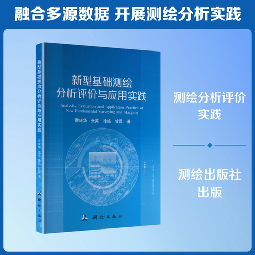 新型基础测绘分析评价与应用实践