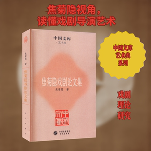 焦菊隐戏剧论文集