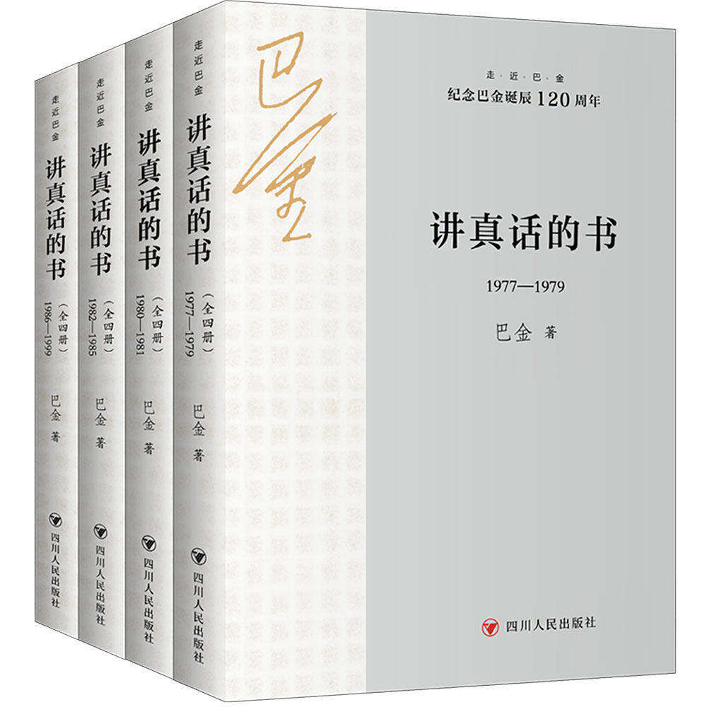 讲真话的书(全四册)