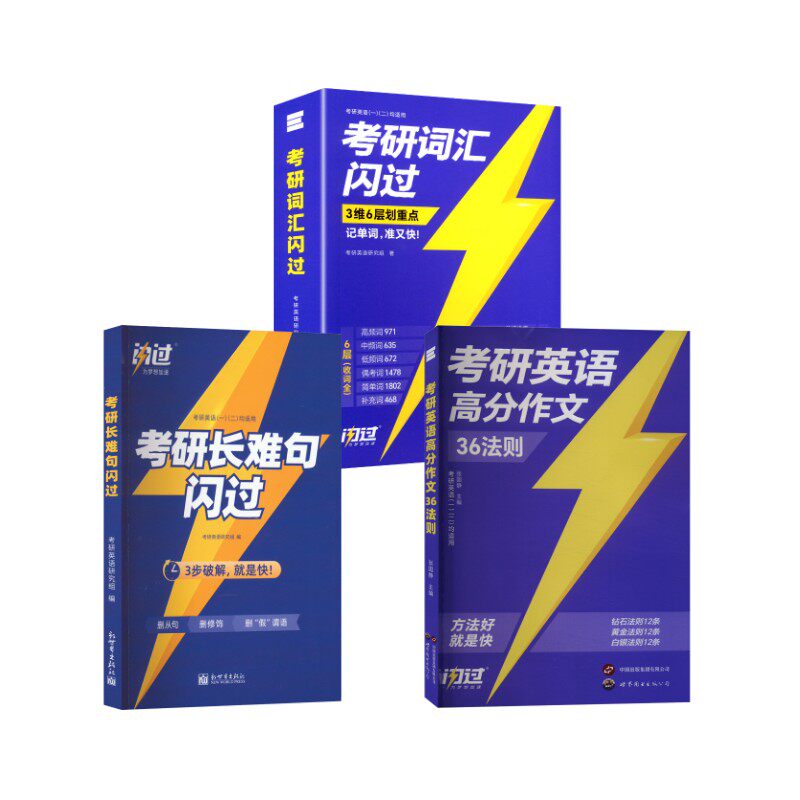 2027 考研长难句闪过+考研英语高分作文36法则+考研词汇闪过