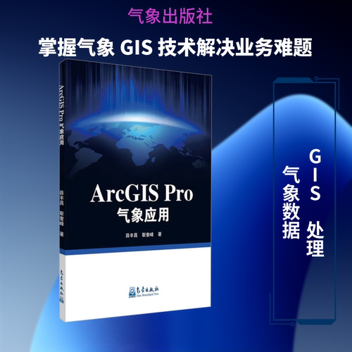 ARCGISPRO气象应用