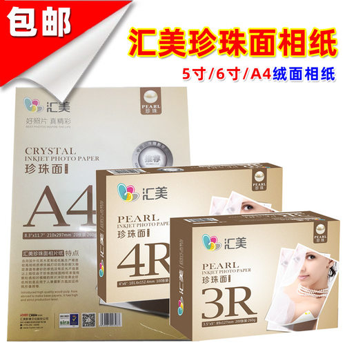 汇美相纸260克珍珠面喷墨A4相片纸6寸磨砂5寸rc防水纸A6绒面相纸