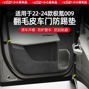 适用于22-24款极氪009门板防刮贴安全带防撞车门防踢垫高级翻毛皮