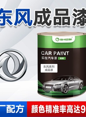 东风成品漆风行景逸小康风神AX7菱智白银灰银珍珠白玫瑰金原厂漆