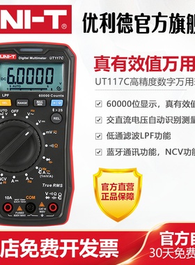 优利德UT117C高精度数字万用表电工多功能数显电压表智能防烧维修