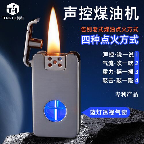 智能声控点火煤油打火机大容量蓝灯透明仓复古打火机
