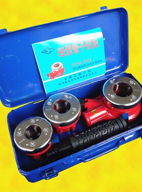 沪工Q74-1轻型管子绞板 手动套丝机铁盒/塑盒装 1/2寸3/4寸 1寸