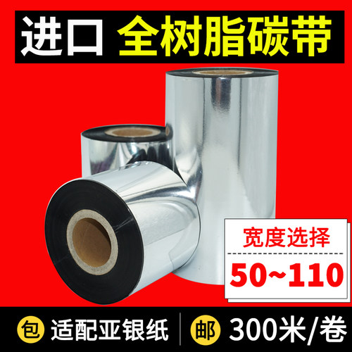 全树脂碳带纸条码标签打印机110 100 90 80 70 60 50【300米/卷】