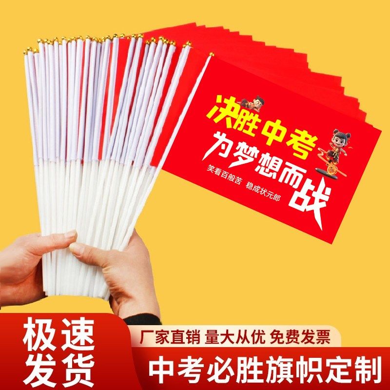 高考中考手摇旗决战高考手摇旗助威中考加油旗帜决胜中考必胜冲刺,文具电教/文化用品/商务用品,旗帜/锦旗,淘宝优惠券,粉丝福利购,淘宝优惠卷