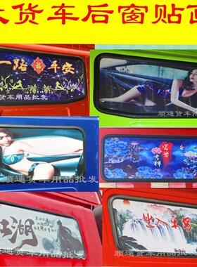 大货车后窗贴画后窗玻璃贴镂空遮阳个性字体贴江湖寒江孤影车身贴
