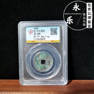 真品公博鉴定评级美品85分盒子币永乐通宝明代古钱币铜钱如假包赔