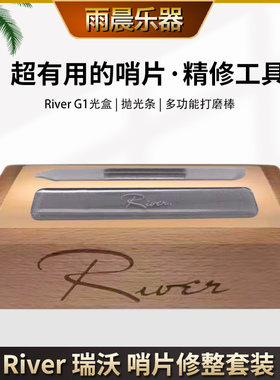 River瑞沃 G1哨片 修整 修理 打磨 研磨板 研磨棒 薄厚调整工具