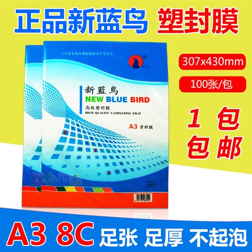 新蓝鸟过塑膜A3塑封膜8C相片膜 8丝护卡膜 照片过胶膜 过塑纸