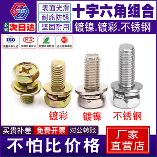 外六角三组合带垫片螺丝钉304不锈钢弹垫镀镍镀彩十字槽组合螺栓
