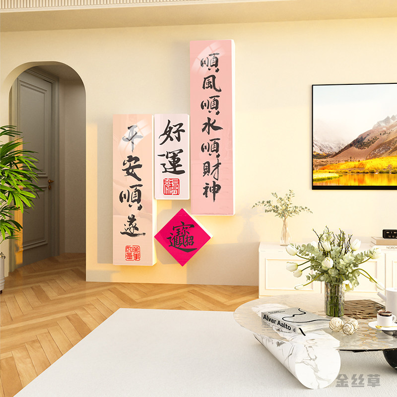 平安喜乐2024新年装饰品墙贴画客饭厅电视背景墙春节过年布置家居