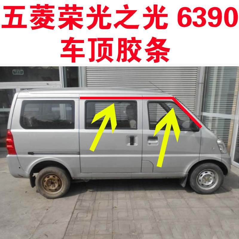 适配五菱荣光新之光6390车顶流水密封条两侧防水胶条顶棚防尘边条