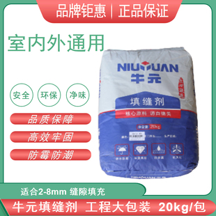 牛元瓷砖地砖专用填缝剂粉防水防霉勾缝白色黑色20公斤大包装工程
