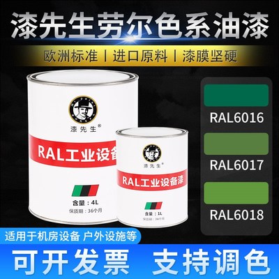 T劳尔RAL6016绿松石绿色RAL6017五月绿RAL6018黄绿色金属翻新油漆