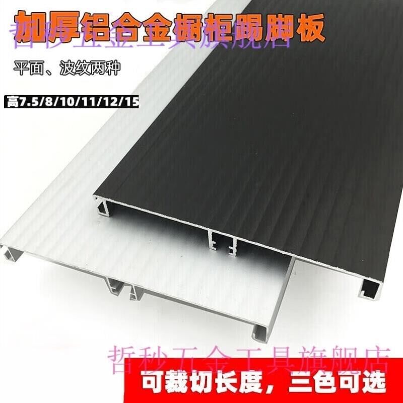 橱拒地角档板全铝橱柜黑色铝合金地脚线纯铝厨柜底挡板白色踢脚线