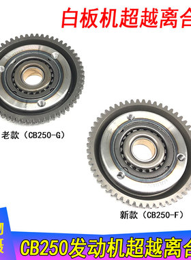 越野车 白板机大缸头发动机CB250-G/F超越离合器总成 启动大盘齿