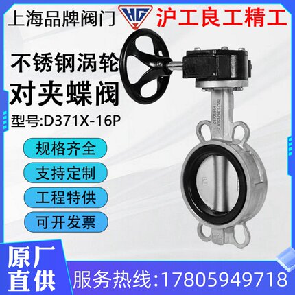 沪工精工俊工良工D371X/F-16P不锈钢304对夹蝶阀涡轮软密封四氟
