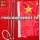 升旗杆挂旗杆国旗杆升降配件国旗固定杆国旗升降杆 加强型 升级款