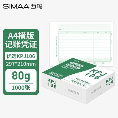 西玛优选KPJ106激光金额记账凭证 A4(横版) 80g木浆原纸  免费调