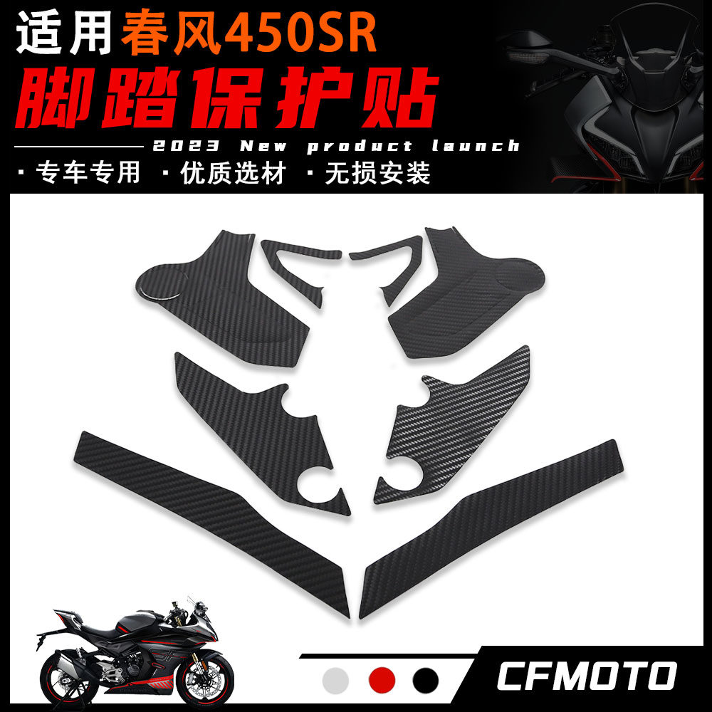 适用春风450SR 脚踏保护贴纸 碳纤色防刮防蹭保护贴花改装配件,摩托车/装备/配件,贴纸/贴膜,淘宝优惠券,粉丝福利购,淘宝优惠卷