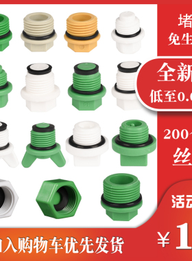 ppr4分内外丝堵头外牙丝堵免生料带水管配件PPR管堵6分 1寸20闷头