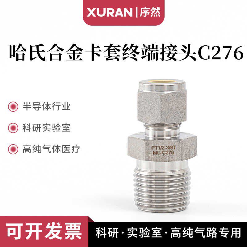 哈氏合金卡套外牙直通接头C276合金外丝终端接头镍基合金耐腐蚀