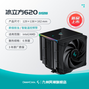 高温预警 九州风神冰立方620智能数显风冷散热器 幻彩顶盖