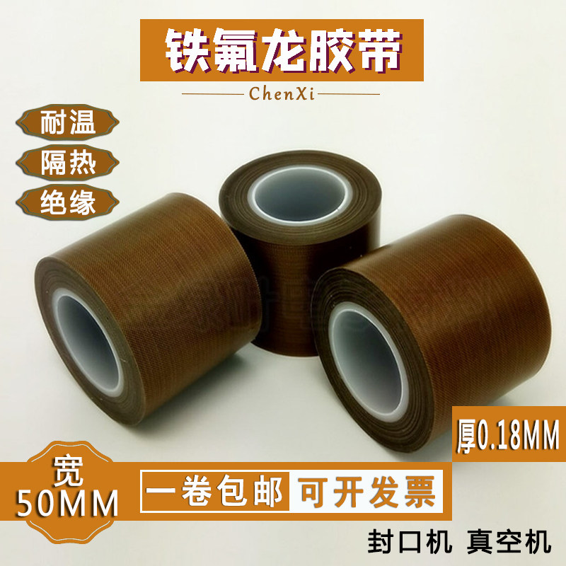特氟龙胶带封口机隔热带铁氟龙耐高温胶布特富龙胶带宽50mm 0.18