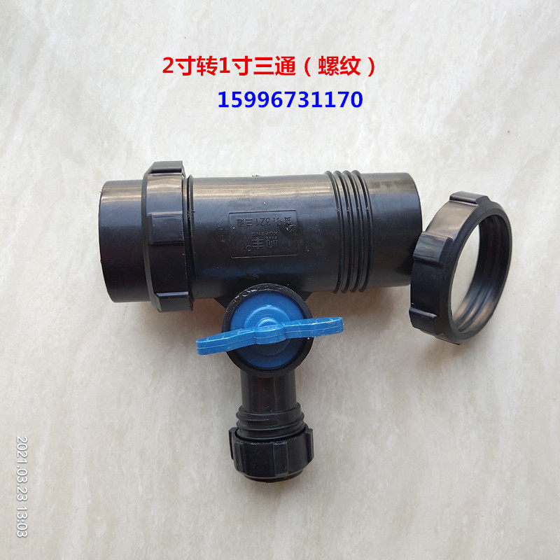 2转一寸螺纹三通 滴灌带 微喷带配件 水管接头2转1寸三通带开关