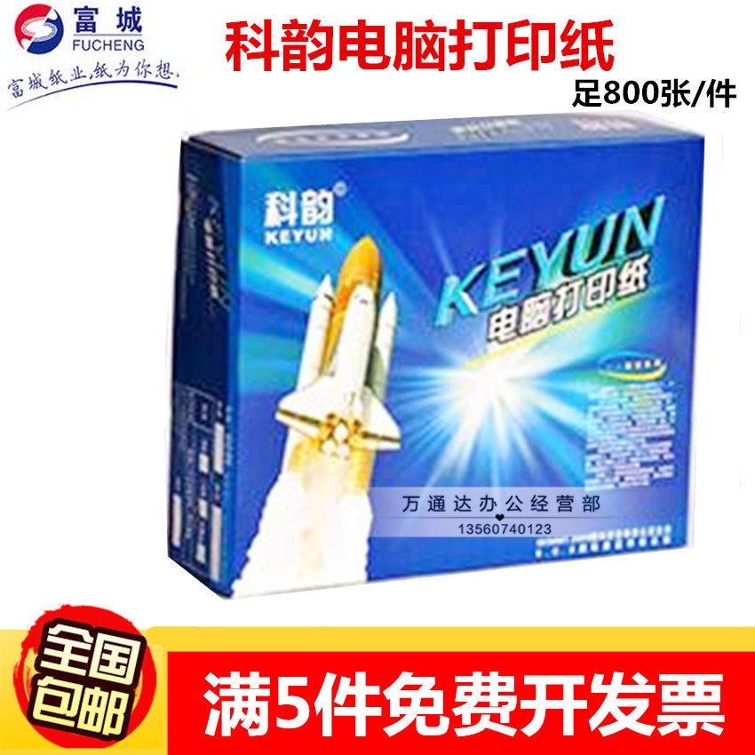 科韵电脑打印纸二三联四联五联六联整张二等三等分针式电脑打印纸