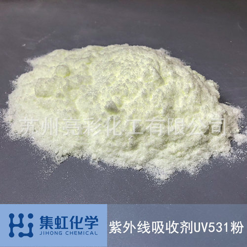 集虹化学光温度经UV-531 防老化 防UV 防黄变 光稳定剂