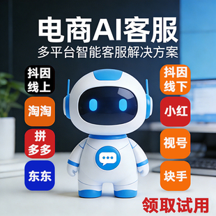 电商 AI 智能客服精准接待 全天在线秒回咨询 高效提升店铺转化率