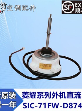 三菱电机直流外风机SIC-71FW-D87-1  1 5 WM1B285H10 08 05