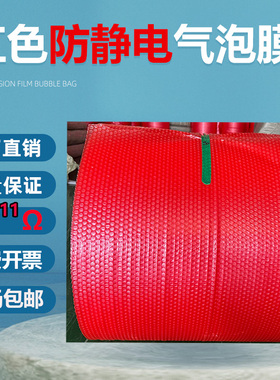 红色防静电气泡膜防震气泡卷包装气泡垫片泡沫棉电路板打包泡泡膜