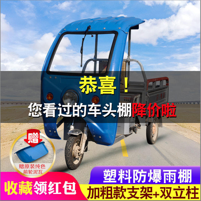 电动三轮车雨棚车篷前车头棚遮阳棚电瓶三轮车前棚雨篷塑料驾驶棚