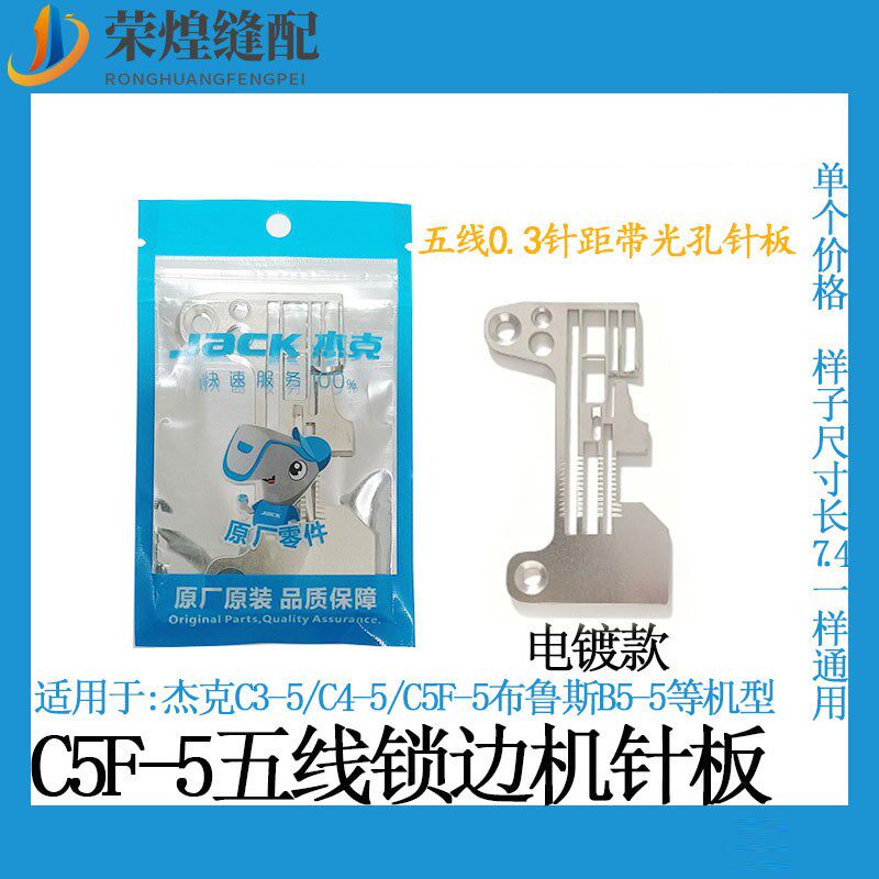 杰克C5F五线包缝机针板C6布鲁斯B6带光孔电镀针板装机拷边机配件