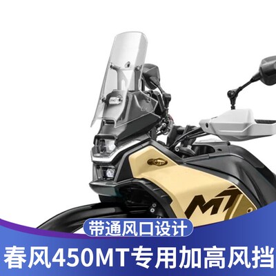 天飞仕适用于春风450MT风挡改装450MT透明前挡风加高护胸板配件